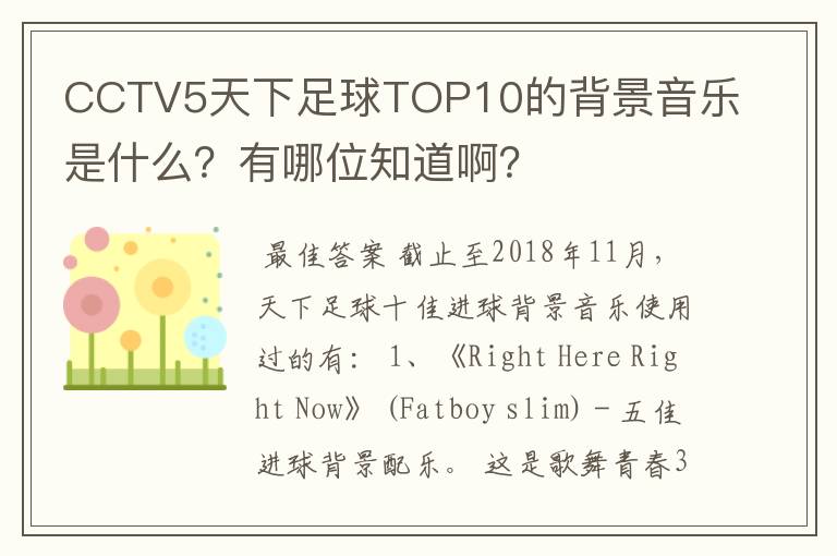 CCTV5天下足球TOP10的背景音乐是什么？有哪位知道啊？