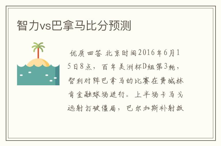 智力vs巴拿马比分预测