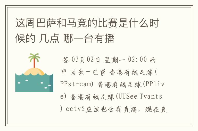 这周巴萨和马竞的比赛是什么时候的 几点 哪一台有播