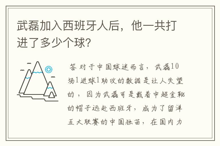 武磊加入西班牙人后，他一共打进了多少个球？