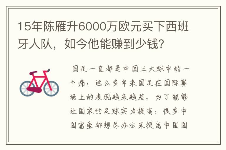 15年陈雁升6000万欧元买下西班牙人队，如今他能赚到少钱？