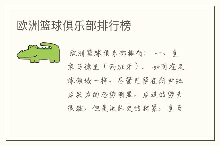 欧洲篮球俱乐部排行榜