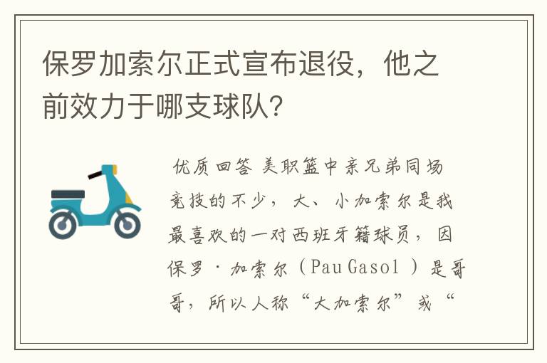 保罗加索尔正式宣布退役，他之前效力于哪支球队？