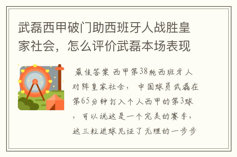 武磊西甲破门助西班牙人战胜皇家社会，怎么评价武磊本场表现？