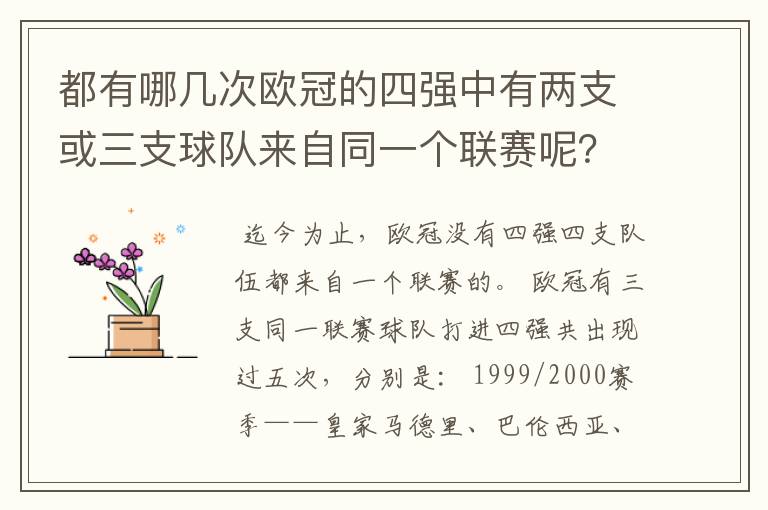 都有哪几次欧冠的四强中有两支或三支球队来自同一个联赛呢？