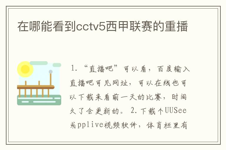 在哪能看到cctv5西甲联赛的重播