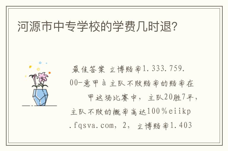 河源市中专学校的学费几时退？