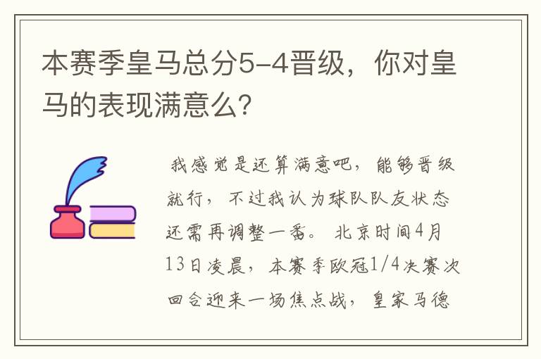 本赛季皇马总分5-4晋级，你对皇马的表现满意么？