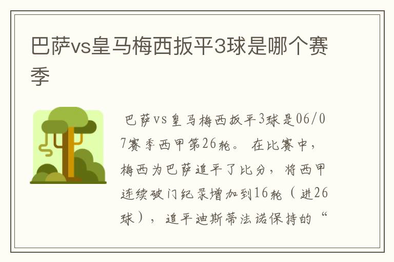 巴萨vs皇马梅西扳平3球是哪个赛季