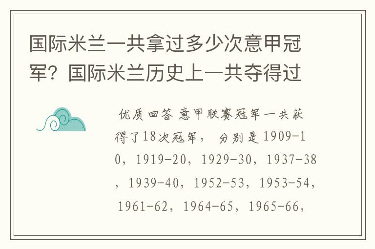 国际米兰一共拿过多少次意甲冠军？国际米兰历史上一共夺得过