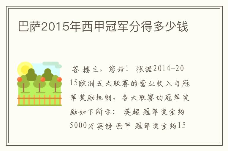 巴萨2015年西甲冠军分得多少钱