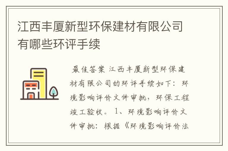 江西丰厦新型环保建材有限公司有哪些环评手续