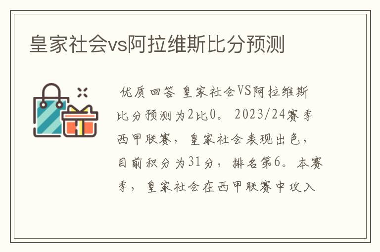 皇家社会vs阿拉维斯比分预测