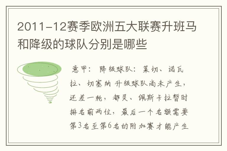 2011-12赛季欧洲五大联赛升班马和降级的球队分别是哪些