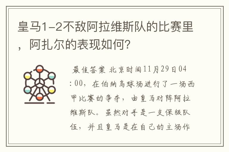 皇马1-2不敌阿拉维斯队的比赛里，阿扎尔的表现如何？