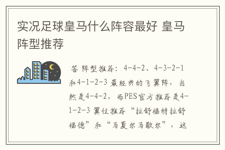 实况足球皇马什么阵容最好 皇马阵型推荐