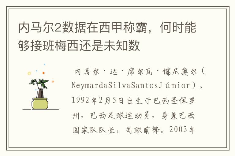 内马尔2数据在西甲称霸，何时能够接班梅西还是未知数