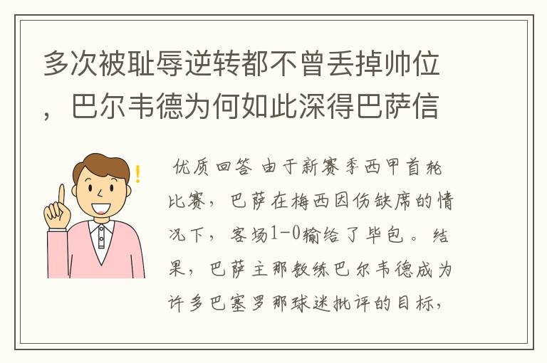 多次被耻辱逆转都不曾丢掉帅位，巴尔韦德为何如此深得巴萨信任？