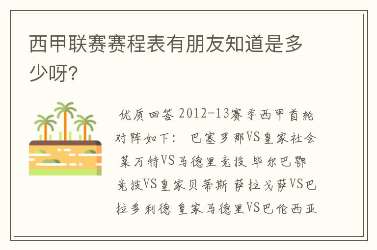 西甲联赛赛程表有朋友知道是多少呀?