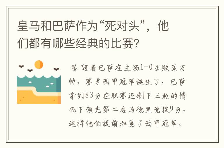 皇马和巴萨作为“死对头”，他们都有哪些经典的比赛？