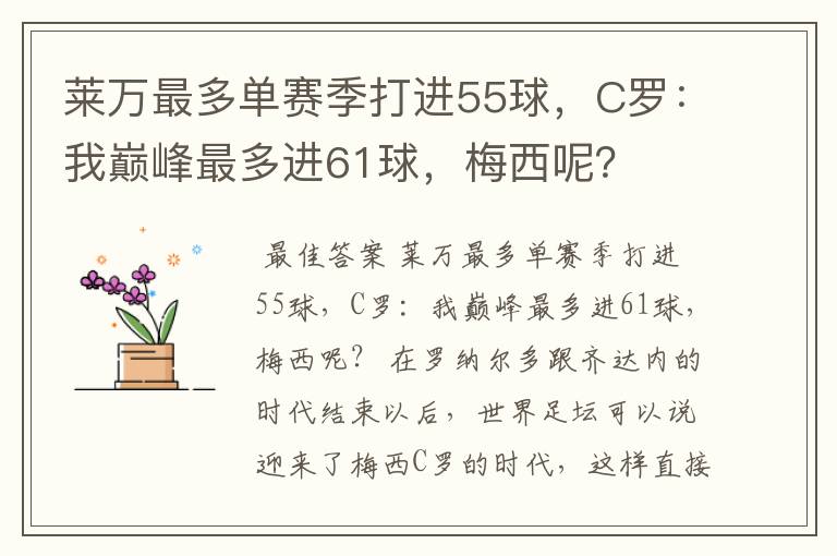 莱万最多单赛季打进55球，C罗：我巅峰最多进61球，梅西呢？