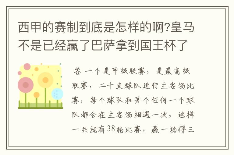 西甲的赛制到底是怎样的啊?皇马不是已经赢了巴萨拿到国王杯了吗?为什么还有比赛啊