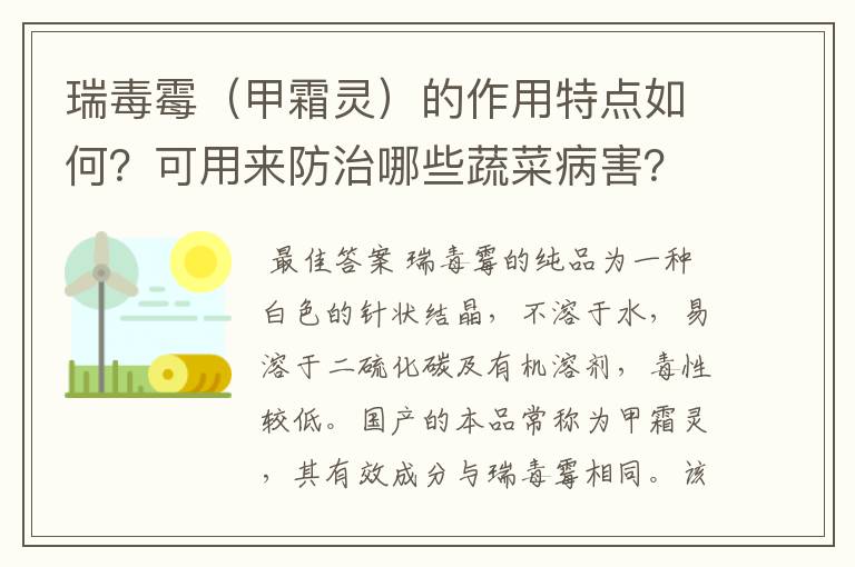 瑞毒霉（甲霜灵）的作用特点如何？可用来防治哪些蔬菜病害？使用时应注意些什么？