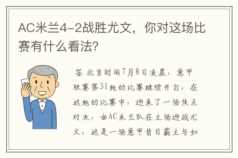 AC米兰4-2战胜尤文，你对这场比赛有什么看法？