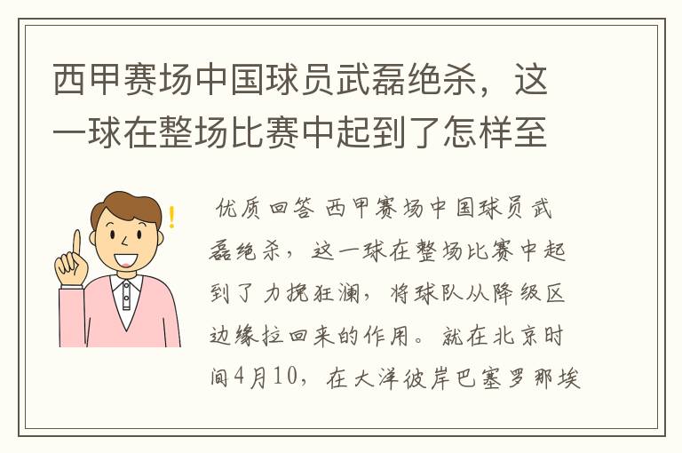 西甲赛场中国球员武磊绝杀，这一球在整场比赛中起到了怎样至关作用？