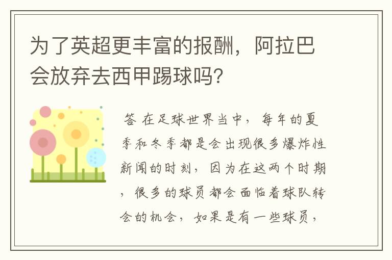 为了英超更丰富的报酬，阿拉巴会放弃去西甲踢球吗？