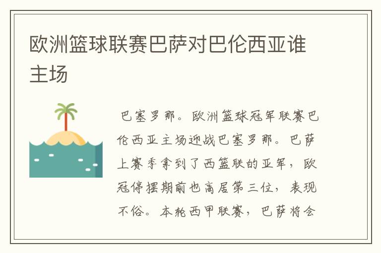 欧洲篮球联赛巴萨对巴伦西亚谁主场