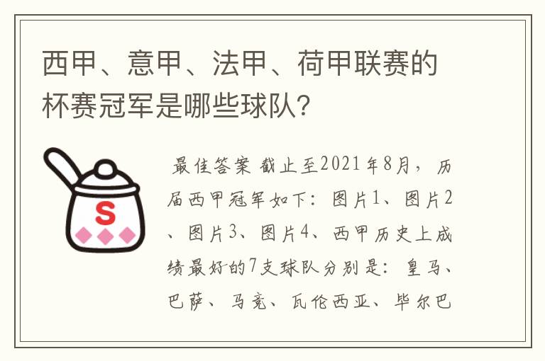 西甲、意甲、法甲、荷甲联赛的杯赛冠军是哪些球队？