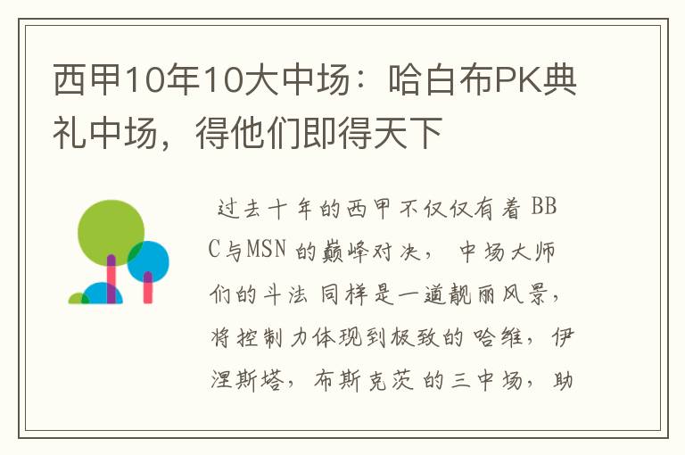 西甲10年10大中场：哈白布PK典礼中场，得他们即得天下