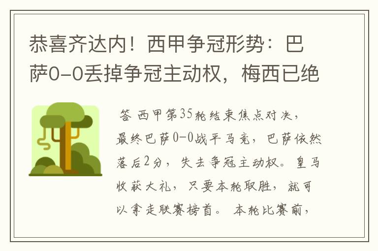 恭喜齐达内！西甲争冠形势：巴萨0-0丢掉争冠主动权，梅西已绝望