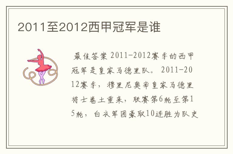 2011至2012西甲冠军是谁