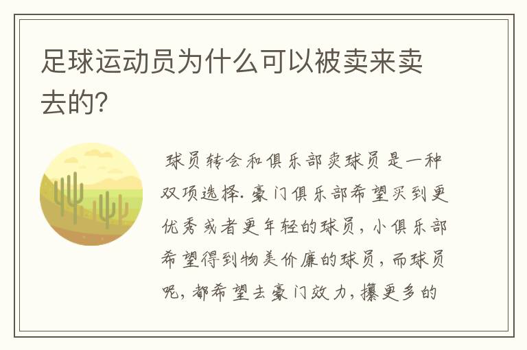 足球运动员为什么可以被卖来卖去的？