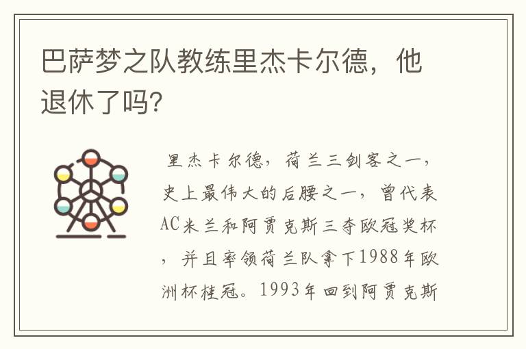 巴萨梦之队教练里杰卡尔德，他退休了吗？