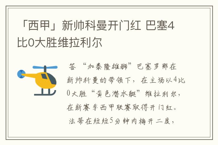 「西甲」新帅科曼开门红 巴塞4比0大胜维拉利尔