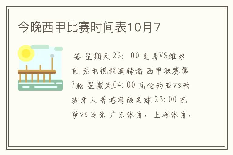 今晚西甲比赛时间表10月7