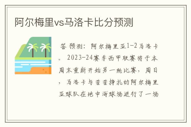 阿尔梅里vs马洛卡比分预测