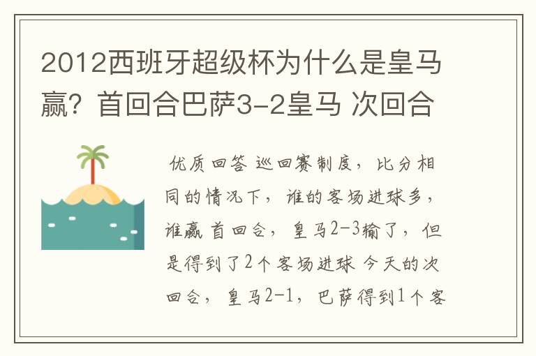 2012西班牙超级杯为什么是皇马赢？首回合巴萨3-2皇马 次回合皇马2-1巴萨 不是要点球吗？