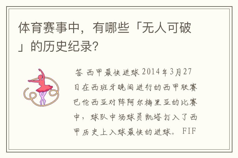 体育赛事中，有哪些「无人可破」的历史纪录？