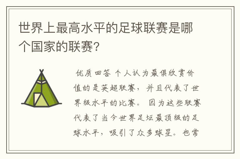 世界上最高水平的足球联赛是哪个国家的联赛?