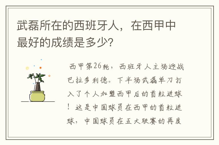 武磊所在的西班牙人，在西甲中最好的成绩是多少？