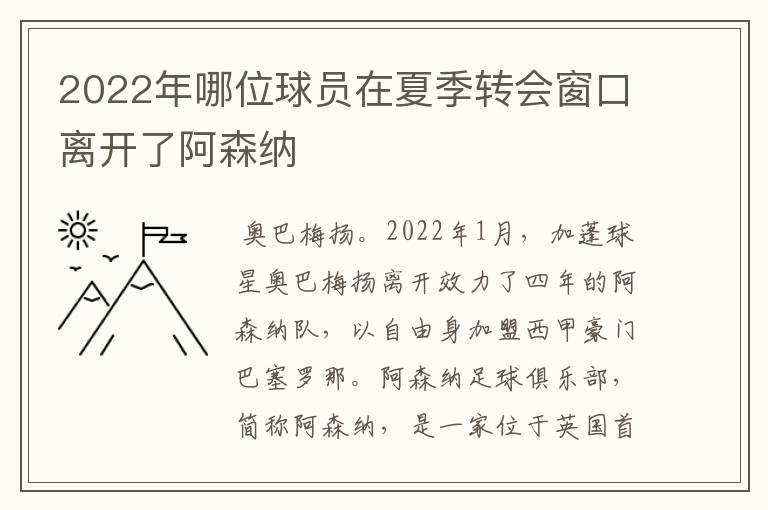 2022年哪位球员在夏季转会窗口离开了阿森纳