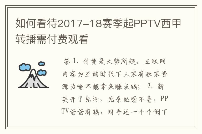 如何看待2017-18赛季起PPTV西甲转播需付费观看