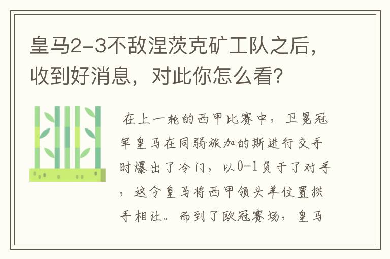 皇马2-3不敌涅茨克矿工队之后，收到好消息，对此你怎么看？