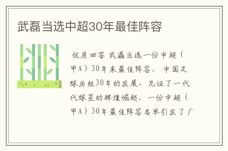 武磊当选中超30年最佳阵容