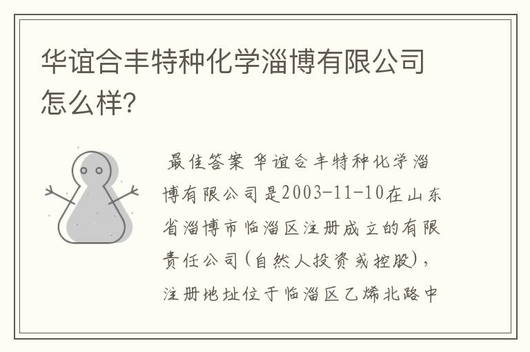 华谊合丰特种化学淄博有限公司怎么样？