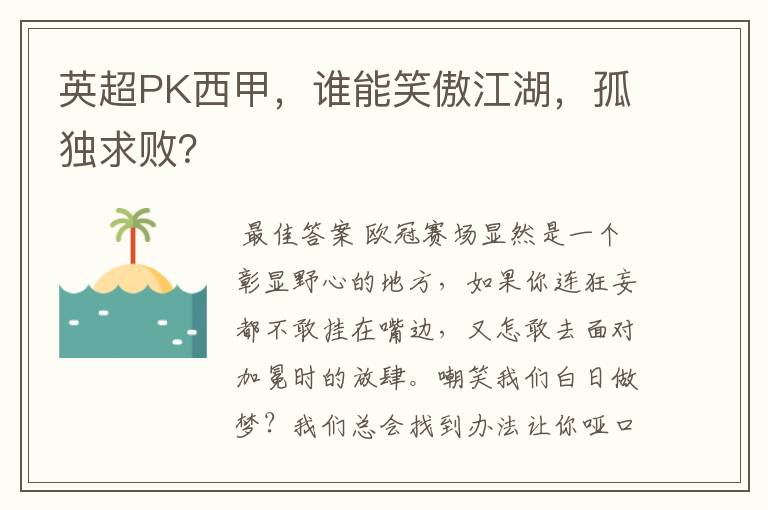 英超PK西甲，谁能笑傲江湖，孤独求败？